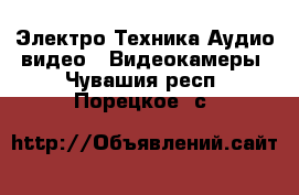 Электро-Техника Аудио-видео - Видеокамеры. Чувашия респ.,Порецкое. с.